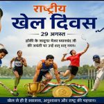 खेलों से सजेगा आज एमसीबी, राष्ट्रीय खेल दिवस पर मैदान में दिखेगा उत्साह