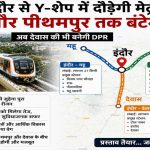 इंदौर मेट्रो का बड़ा विस्तार प्लान! AB रोड से दो दिशाओं में जाएगी ट्रेन, जुड़ेगा पूरा मेट्रोपॉलिटन रीजन