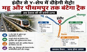इंदौर मेट्रो का बड़ा विस्तार प्लान! AB रोड से दो दिशाओं में जाएगी ट्रेन, जुड़ेगा पूरा मेट्रोपॉलिटन रीजन