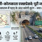 सासाराम में बनेगी लंबी टनल, वाराणसी-कोलकाता एक्सप्रेसवे से यूपी, बिहार और बंगाल तक सफर होगा तेज