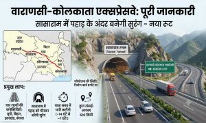 सासाराम में बनेगी लंबी टनल, वाराणसी-कोलकाता एक्सप्रेसवे से यूपी, बिहार और बंगाल तक सफर होगा तेज