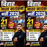 10वीं पास के लिए खुशखबरी! बिहार में जल्द शुरू होगी 21,000 आशा कार्यकर्ताओं की भर्ती 10वीं पास के लिए खुशखबरी! बिहार में जल्द शुरू होगी 21,000 आशा कार्यकर्ताओं की भर्ती