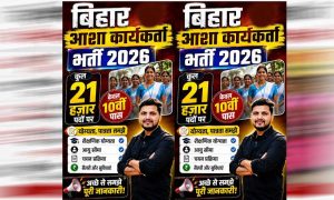 10वीं पास के लिए खुशखबरी! बिहार में जल्द शुरू होगी 21,000 आशा कार्यकर्ताओं की भर्ती 10वीं पास के लिए खुशखबरी! बिहार में जल्द शुरू होगी 21,000 आशा कार्यकर्ताओं की भर्ती