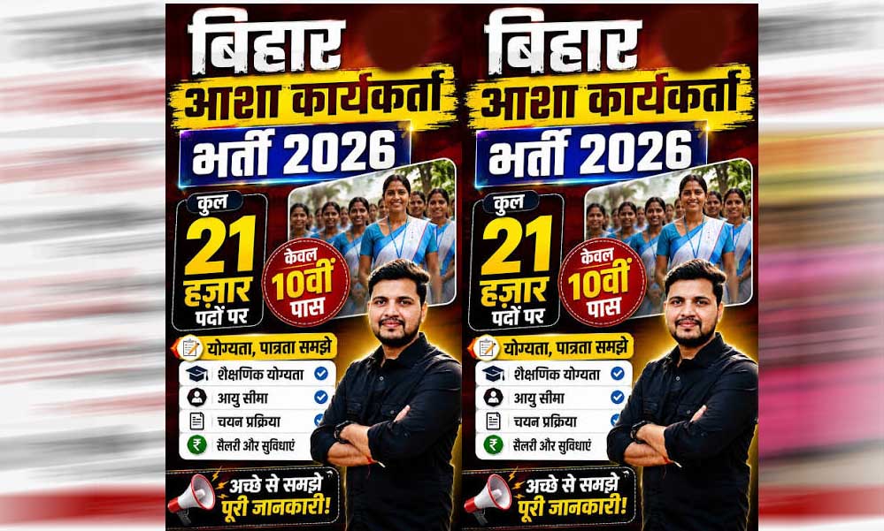 10वीं पास के  लिए खुशखबरी! बिहार में जल्द शुरू होगी 21,000 आशा कार्यकर्ताओं की भर्ती