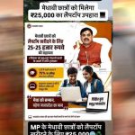 छात्रों के लिए बड़ी सौगात! करीब 1 लाख 22 हजार विद्यार्थियों को मिलेगा 25 हजार रुपये का लैपटॉप अनुदान