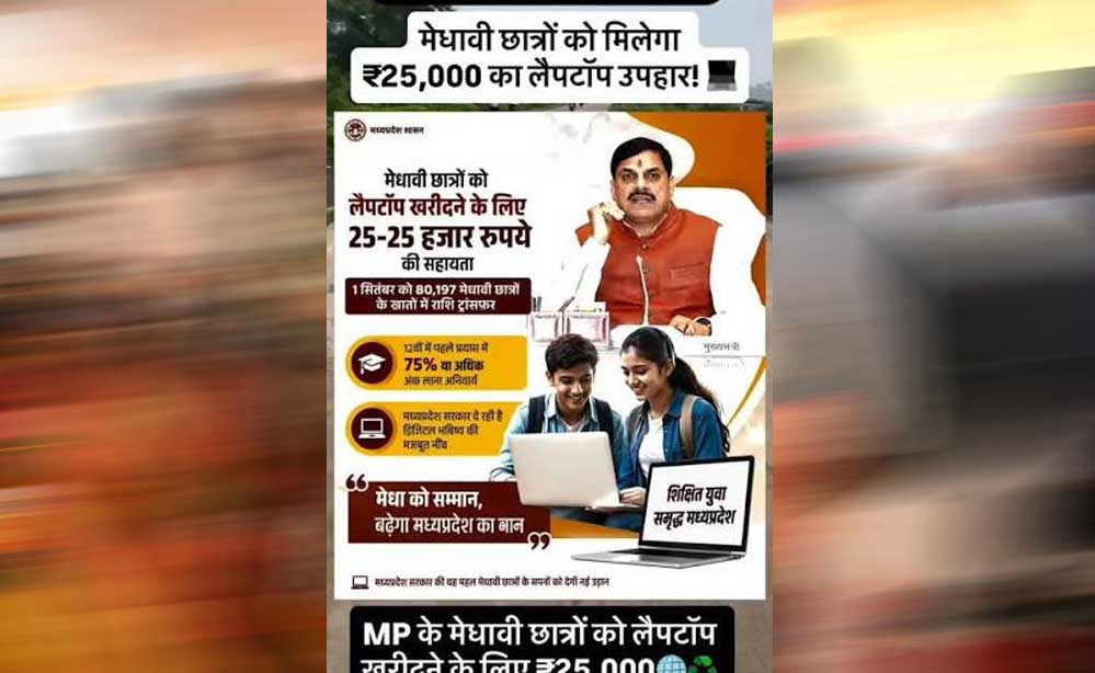 छात्रों के लिए बड़ी सौगात! करीब 1 लाख 22 हजार विद्यार्थियों को मिलेगा 25 हजार रुपये का लैपटॉप अनुदान छात्रों के लिए बड़ी सौगात! करीब 1 लाख 22 हजार विद्यार्थियों को मिलेगा 25 हजार रुपये का लैपटॉप अनुदान