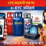 LPG उपभोक्ताओं के लिए अलर्ट! e-KYC नहीं कराया तो घरेलू सिलेंडर मिलेगा कमर्शियल कीमत पर, 85 हजार ग्राहक प्रभावित