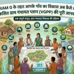 गांवों को आत्मनिर्भर बनाने की तैयारी, VB-GRAMJI योजना पर पंचायत प्रतिनिधियों को दी जाएगी जानकारी गांवों को आत्मनिर्भर बनाने की तैयारी, VB-GRAMJI योजना पर पंचायत प्रतिनिधियों को दी जाएगी जानकारी