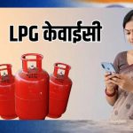 LPG E-KYC Alert: 16 अगस्त है आखिरी तारीख, समय रहते पूरा करें यह काम नहीं तो बढ़ सकती है मुश्किल