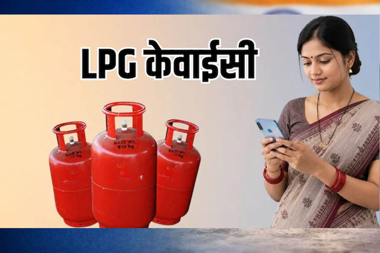 LPG E-KYC Alert: 16 अगस्त है आखिरी तारीख, समय रहते पूरा करें यह काम नहीं तो बढ़ सकती है मुश्किल LPG E-KYC Alert: 16 अगस्त है आखिरी तारीख, समय रहते पूरा करें यह काम नहीं तो बढ़ सकती है मुश्किल