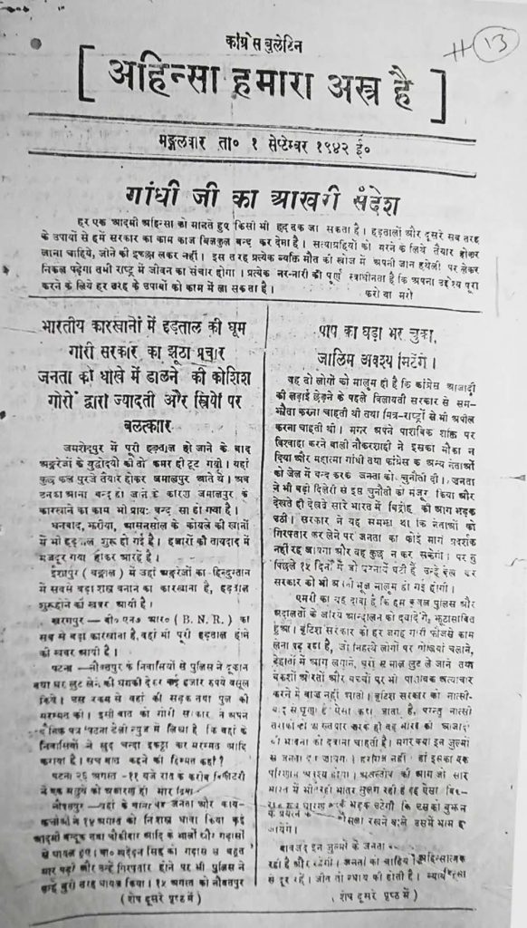 भारत छोड़ो आंदोलन में बिहार के छात्रों और जनता ने लिखी वीर गाथा