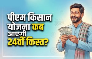 PM Kisan Yojana: किसानों के लिए बड़ी खुशखबरी! 2031 तक मिलेगा ₹6,000 का लाभ, 24वीं किस्त पर बड़ा अपडेट