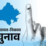 निकाय चुनाव से पहले बढ़ी टिकट की होड़, हार चुके बड़े नेताओं के लिए खुला मेयर बनने का रास्ता