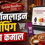 रक्षाबंधन पर Amazon-Flipkart-Meesho की बंपर सेल, राखी से गैजेट तक मिल रहे ऑफर
