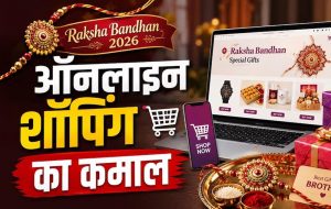 रक्षाबंधन पर Amazon-Flipkart-Meesho की बंपर सेल, राखी से गैजेट तक मिल रहे ऑफर