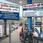 56 फीसदी वाहन बिना बीमा, अब पेट्रोल पंप पर लग सकती है बड़ी रोक