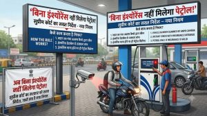 56 फीसदी वाहन बिना बीमा, अब पेट्रोल पंप पर लग सकती है बड़ी रोक