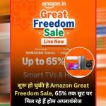 Amazon की Great Freedom Sale में सस्ते हुए प्रीमियम फोन, Samsung, Xiaomi समेत कई ब्रांड्स पर तगड़ी छूट