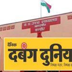 GST विभाग की बड़ी कार्रवाई, दबंग दुनिया पब्लिकेशन पर ₹48 करोड़ की रिकवरी; हाईकोर्ट में राहत नहीं GST विभाग की बड़ी कार्रवाई, दबंग दुनिया पब्लिकेशन पर ₹48 करोड़ की रिकवरी; हाईकोर्ट में राहत नहीं