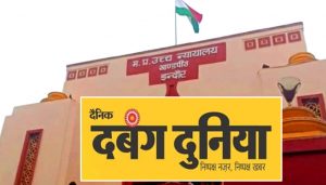 GST विभाग की बड़ी कार्रवाई, दबंग दुनिया पब्लिकेशन पर ₹48 करोड़ की रिकवरी; हाईकोर्ट में राहत नहीं GST विभाग की बड़ी कार्रवाई, दबंग दुनिया पब्लिकेशन पर ₹48 करोड़ की रिकवरी; हाईकोर्ट में राहत नहीं