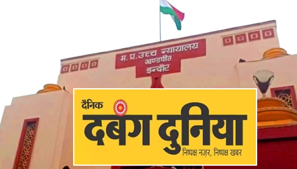 GST विभाग की बड़ी कार्रवाई, दबंग दुनिया पब्लिकेशन पर ₹48 करोड़ की रिकवरी; हाईकोर्ट में राहत नहीं GST विभाग की बड़ी कार्रवाई, दबंग दुनिया पब्लिकेशन पर ₹48 करोड़ की रिकवरी; हाईकोर्ट में राहत नहीं