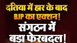 दतिया BJP में नेतृत्व परिवर्तन की सुगबुगाहट, उपचुनाव हार के बाद दो बड़े चेहरे जिलाध्यक्ष की दौड़ में