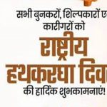 राष्ट्रीय हाथकरघा दिवस पर आज भव्य राज्य स्तरीय समारोह, बुनकरों को मिलेगी करोड़ों रुपये की सौगात राष्ट्रीय हाथकरघा दिवस पर आज भव्य राज्य स्तरीय समारोह, बुनकरों को मिलेगी करोड़ों रुपये की सौगात