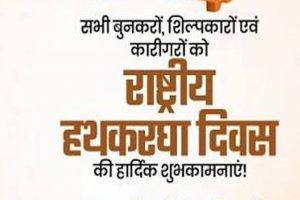 राष्ट्रीय हाथकरघा दिवस पर आज भव्य राज्य स्तरीय समारोह, बुनकरों को मिलेगी करोड़ों रुपये की सौगात राष्ट्रीय हाथकरघा दिवस पर आज भव्य राज्य स्तरीय समारोह, बुनकरों को मिलेगी करोड़ों रुपये की सौगात