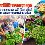 प्रदेश में 1 से 15 अगस्त तक विशेष स्वनिधि पखवाड़ा, हितग्राहियों को मिलेगा योजनाओं का लाभ