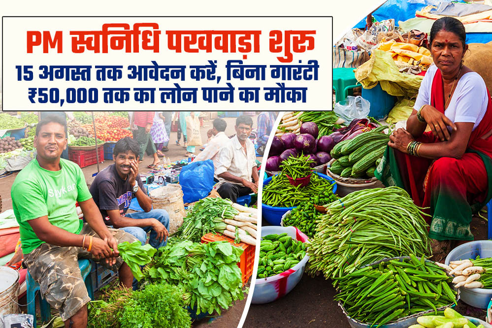 प्रदेश में 1 से 15 अगस्त तक विशेष स्वनिधि पखवाड़ा, हितग्राहियों को मिलेगा योजनाओं का लाभ प्रदेश में 1 से 15 अगस्त तक विशेष स्वनिधि पखवाड़ा, हितग्राहियों को मिलेगा योजनाओं का लाभ