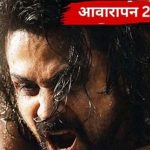 ‘आवारापन 2’ का बॉक्स ऑफिस पर धमाका, 3 दिन में कमाए ₹81.75 करोड़; 9 बड़ी फिल्मों को पछाड़ा