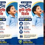 राष्ट्रीय कृमि मुक्ति अभियान: 10 अगस्त को दवा खिलाई जाएगी, 17 अगस्त को मॉप-अप दिवस राष्ट्रीय कृमि मुक्ति अभियान: 10 अगस्त को दवा खिलाई जाएगी, 17 अगस्त को मॉप-अप दिवस