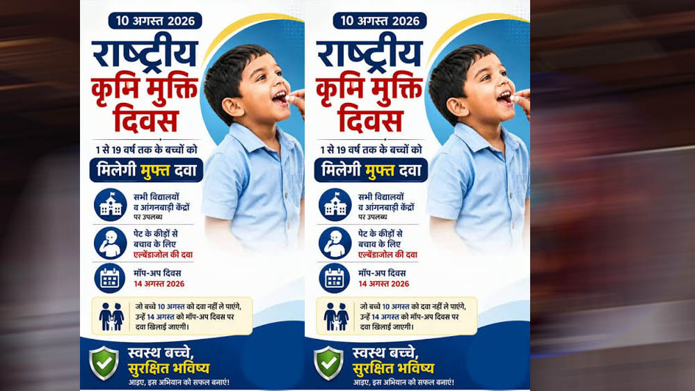 राष्ट्रीय कृमि मुक्ति अभियान: 10 अगस्त को दवा खिलाई जाएगी, 17 अगस्त को मॉप-अप दिवस राष्ट्रीय कृमि मुक्ति अभियान: 10 अगस्त को दवा खिलाई जाएगी, 17 अगस्त को मॉप-अप दिवस