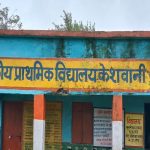 शा.प्रा.वि. केसवानी में पत्रकारों को जानकारी देने से मना, बोले बिना लिखित आदेश जवाब नहीं देंगे