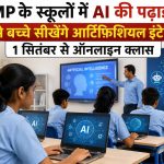 9वीं कक्षा से AI का पाठ, MP के 1848 ICT स्कूलों में 1 सितंबर से शुरू होंगी ऑनलाइन कक्षाएं