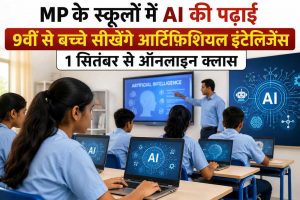 9वीं कक्षा से AI का पाठ, MP के 1848 ICT स्कूलों में 1 सितंबर से शुरू होंगी ऑनलाइन कक्षाएं