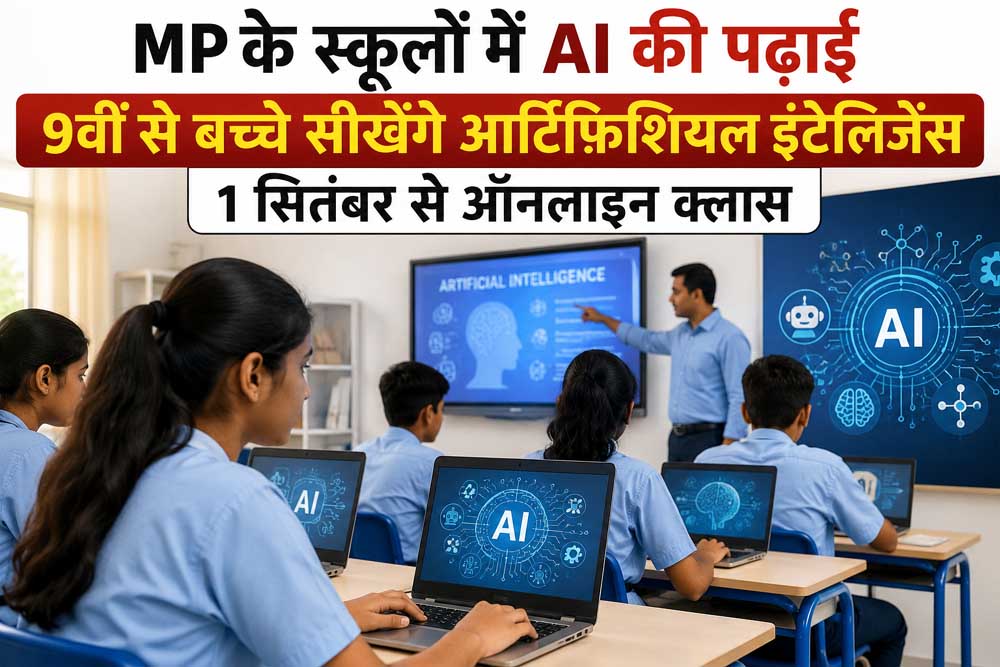 9वीं कक्षा से AI का पाठ, MP के 1848 ICT स्कूलों में 1 सितंबर से शुरू होंगी ऑनलाइन कक्षाएं 9वीं कक्षा से AI का पाठ, MP के 1848 ICT स्कूलों में 1 सितंबर से शुरू होंगी ऑनलाइन कक्षाएं
