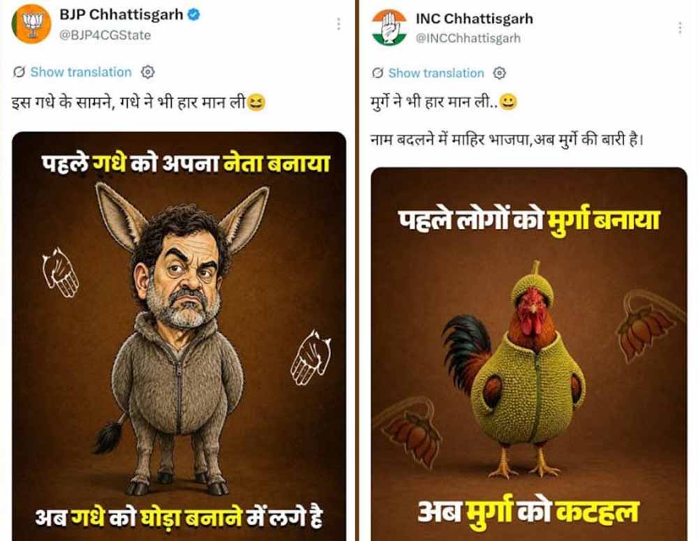 छत्तीसगढ़ में कांग्रेस-भाजपा के बीच ‘मुर्गा vs गधा’ वार, सोशल मीडिया पर मचा सियासी घमासान छत्तीसगढ़ में कांग्रेस-भाजपा के बीच ‘मुर्गा vs गधा’ वार, सोशल मीडिया पर मचा सियासी घमासान