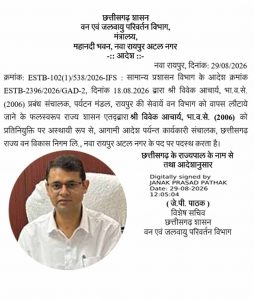 CG वन विकास निगम में नई जिम्मेदारी, IFS विवेक आचार्य को बनाया गया कार्यकारी संचालक