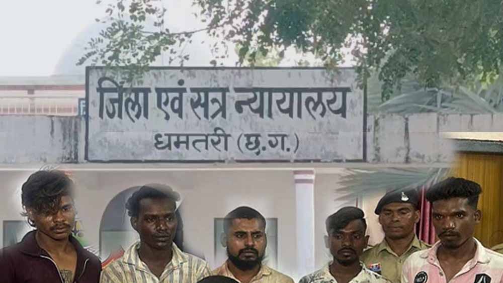 Dhamtari Triple Murder Case: कोर्ट का बड़ा फैसला, पांच दोषियों को मिली आजीवन कारावास की सजा Dhamtari Triple Murder Case: कोर्ट का बड़ा फैसला, पांच दोषियों को मिली आजीवन कारावास की सजा