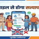 छत्तीसगढ़ में अब मोबाइल से ही होगा किराएदार और कर्मचारियों का सत्यापन, थाने जाने की झंझट खत्म
