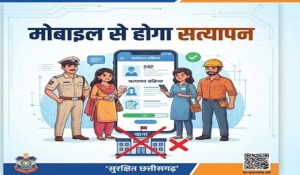 छत्तीसगढ़ में अब मोबाइल से ही होगा किराएदार और कर्मचारियों का सत्यापन, थाने जाने की झंझट खत्म