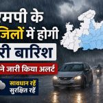 मध्यप्रदेश के 16 जिलों में भारी बारिश की चेतावनी, IMD अलर्ट के बाद प्रशासन सतर्क मध्यप्रदेश के 16 जिलों में भारी बारिश की चेतावनी, IMD अलर्ट के बाद प्रशासन सतर्क