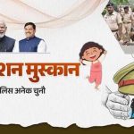 ऑपरेशन मुस्कान के तहत मध्यप्रदेश पुलिस की संवेदनशील एवं सतत कार्रवाई ऑपरेशन मुस्कान के तहत मध्यप्रदेश पुलिस की संवेदनशील एवं सतत कार्रवाई