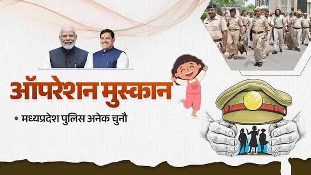 ऑपरेशन मुस्कान के तहत मध्यप्रदेश पुलिस की संवेदनशील एवं सतत कार्रवाई