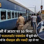 पातालकोट एक्सप्रेस में चोरों का आतंक, यात्रियों के मोबाइल और नकदी लेकर फरार