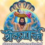कृष्ण के जीवन-दर्शन, उनकी लीलाओं, लोकमंगल की भावना एवं उनके विविध स्वरूपों को कलाकार अपनी सशक्त और मनोहारी प्रस्तुतियों के माध्यम से करेंगे जीवंत