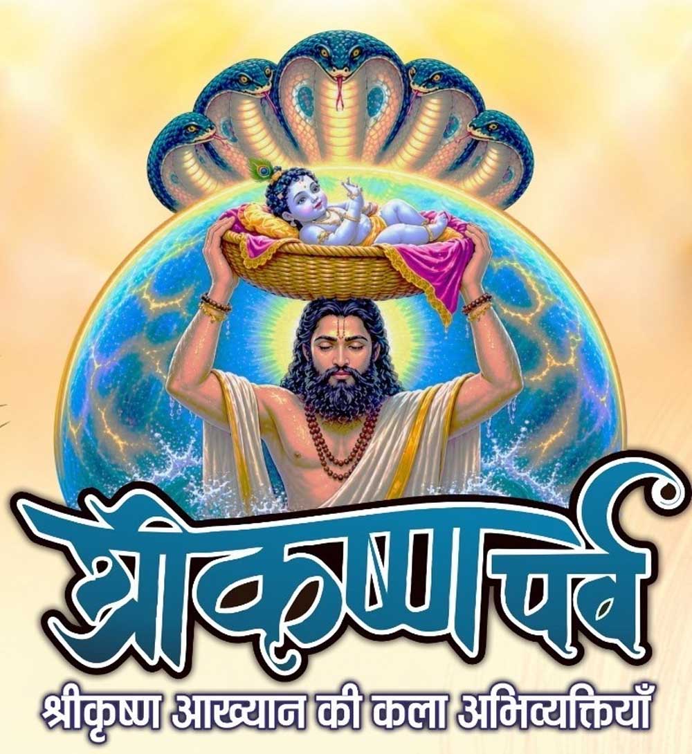 कृष्ण के जीवन-दर्शन, उनकी लीलाओं, लोकमंगल की भावना एवं उनके विविध स्वरूपों को कलाकार अपनी सशक्त और मनोहारी प्रस्तुतियों के माध्यम से करेंगे जीवंत