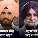 सुखजिंदर रंधावा ने वड़िंग को दिया करारा जवाब, कहा- ‘वही घर है, वही रंधावा’