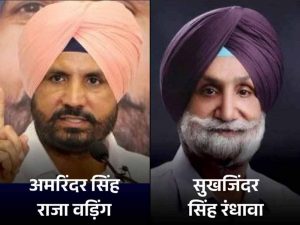 सुखजिंदर रंधावा ने वड़िंग को दिया करारा जवाब, कहा- ‘वही घर है, वही रंधावा’